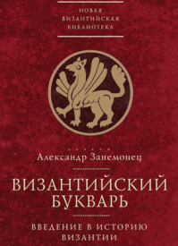 Византийский букварь. диакон Александр Занемонец