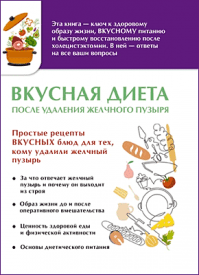 Вкусная диета после удаления желчного пузыря. Ольга Лаптева