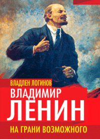 Владимир Ленин. Владлен Логинов