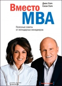 Вместо MBA. Полезные советы от легендарных менеджеров. Джек Уэлч, Сюзи Уэлч
