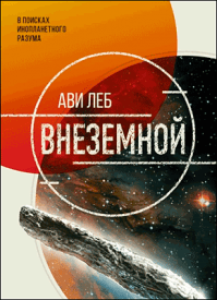 Внеземной. Ави Леб