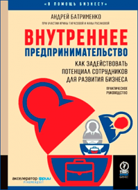 Внутреннее предпринимательство. Андрей Батрименко