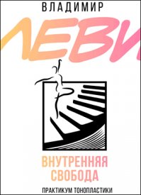 Внутренняя свобода. Владимир Леви
