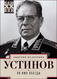 Во имя победы. Дмитрий Устинов