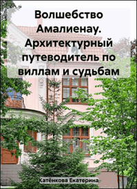 Волшебство Амалиенау. Екатерина Катёнкова
