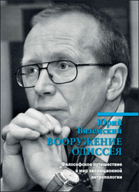 Вооружение Одиссея. Юрий Вяземский