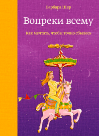 Барбара шер о чем мечтать pdf. vopreki vsemu barbara sher. Барбара шер о чем мечтать pdf фото. Барбара шер о чем мечтать pdf-vopreki vsemu barbara sher. картинка Барбара шер о чем мечтать pdf. картинка vopreki vsemu barbara sher.
