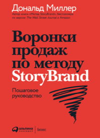 Воронки продаж по методу StoryBrand. Дональд Миллер, Джей Джей Питерсон