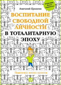 Воспитание свободной личности в тоталитарную эпоху. Анатолий Ермолин