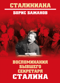 Воспоминания бывшего секретаря Сталина. Борис Бажанов