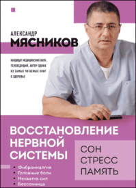 Восстановление нервной системы. Александр Мясников