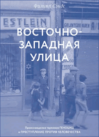 Восточно-западная улица. Филипп Сэндс