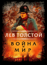 Война и мир - Лев Толстой