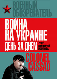 Война на Украине день за днем - Борис Рожин