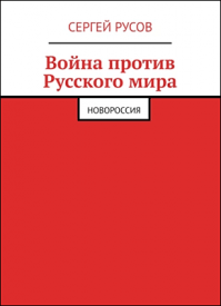 Война против Русского мира. Сергей Русов