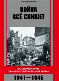 Война все спишет. Леонид Рабичев