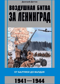 Воздушная битва за Ленинград. Дмитрий Дёгтев