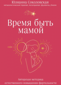 Время быть мамой. Юлианна Соколовская