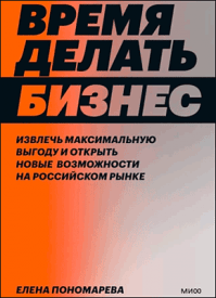 Время делать бизнес. Елена Пономарева