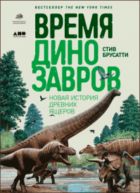 Время динозавров. Стив Брусатти