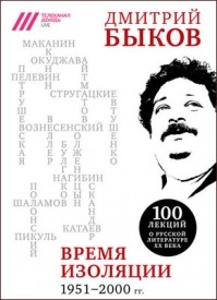 Время изоляции, 1951–2000 гг. (сборник). Дмитрий Быков