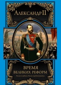 Время великих реформ. Александр II