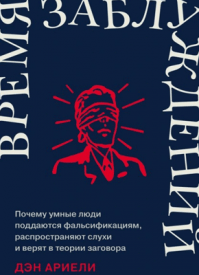 Время заблуждений. Дэн Ариели