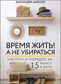 Время жить! А не убираться. Кассандра Аарссен