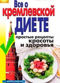 Все о кремлевской диете. Простые рецепты красоты и здоровья. Ирина Викторовна Новикова