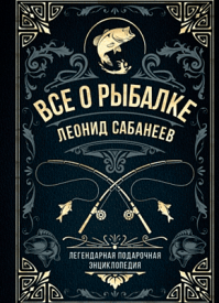 Все о рыбалке. Леонид Сабанеев