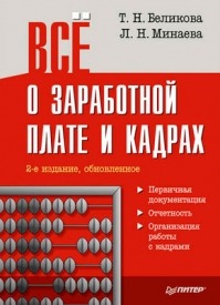 Все о заработной плате и кадрах. Тамара Беликова, Любовь Минаева