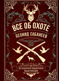 Все об охоте. Леонид Сабанеев