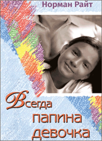 Всегда папина девочка. Норман Райт