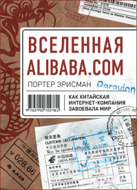 Вселенная Alibaba.com. Портер Эрисман