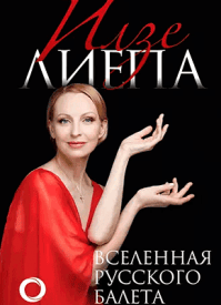 Вселенная русского балета. Илзе Лиепа