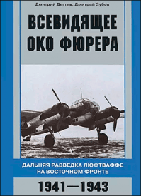 Всевидящее око фюрера. Дмитрий Дёгтев, Дмитрий Зубов