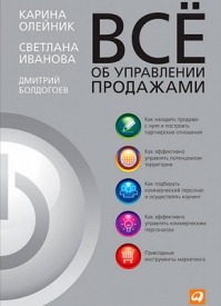 Всё об управлении продажами. Дмитрий Болдогоев, Светлана Иванова, Карина Олейник