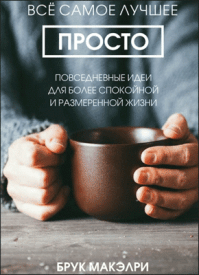 Всё самое лучшее просто. Брук Макэлри