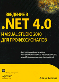 Введение в .NET 4.0 и Visual Studio 2010 для профессионалов. Алекс Макки