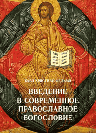 Введение в современное православное богословие. Карл Христиан Фельми
