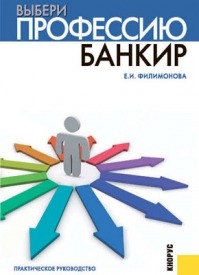 Выбери профессию: банкир. Екатерина Филимонова