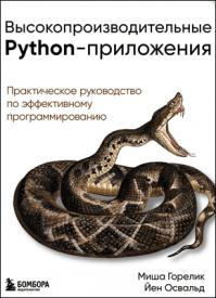 Высокопроизводительные Python-приложения. Миша Горелик, Йен Освальд