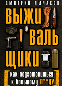 Выживальщики. Дмитрий Лычаков