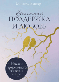 Взаимная поддержка и любовь. Мишель Беккер