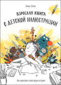 Взрослая книга о детской иллюстрации. Элина Эллис