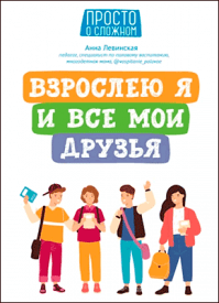 Взрослею я и все мои друзья. Анна Левинская