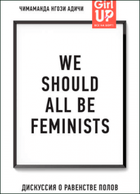 We should all be feminists. Чимаманда Нгози Адичи