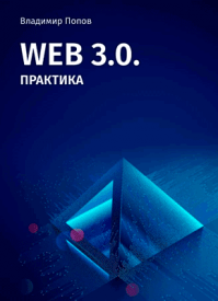Web 3.0. Практика. Владимир Попов