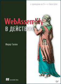 WebAssembly в действии. Жерар Галлан