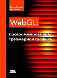 WebGL. Коичи Мацуда, Роджер Ли